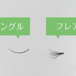 【初心者向け】まつ毛エクステの種類「フレア・シングルの違いについて」。まつ毛エクステンションの基本を学ぶ