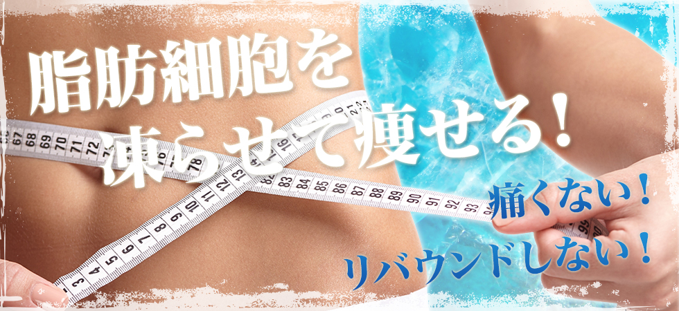 脂肪冷却痩身の予約が急増中なので脂肪冷却痩身の魅力についてご紹介します