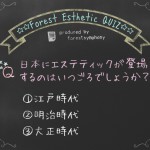 エステクイズ☆日本にエステティックが登場するのはいつごろ？