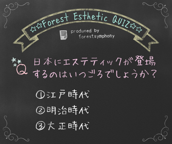 問題：日本にエステティックが登場するのはいつごろでしょうか？