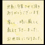 卒業生からのメッセージ
