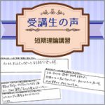 【受講生の口コミ】短期理論講習