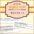 受講生の声【ホットストーン】