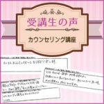 【受講生の口コミ】カウンセリング講座