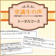 受講生の声【トータルコース】