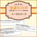【受講生の口コミ】トータルコース