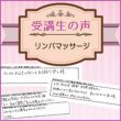受講生の声【リンパマッサージ】