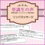 【受講生の口コミ】リンパマッサージ