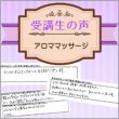 受講生の声【アロママッサージ】