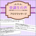 【受講生の口コミ】アロマヘッド・ヘッドマッサージ