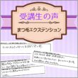 受講生の声【まつ毛エクステンション】