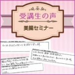 【受講生の口コミ】美腸セミナー