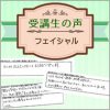【受講生の声】フェイシャル