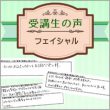 【受講生の声】フェイシャル