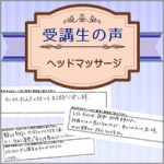 【受講生の口コミ】ヘッドマッサージ
