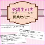 【受講生の口コミ】開業セミナー