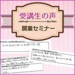 【受講生の口コミ】開業セミナー