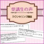 【受講生の口コミ】カウンセリング