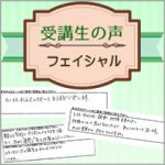 【受講生の口コミ】フェイシャル基礎