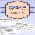 【受講生の口コミ】アロマハンドドレナージュ