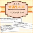 受講生の声【リフレクソロジー】