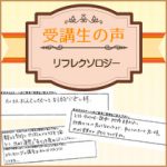 【受講生の口コミ】リフレクソロジー
