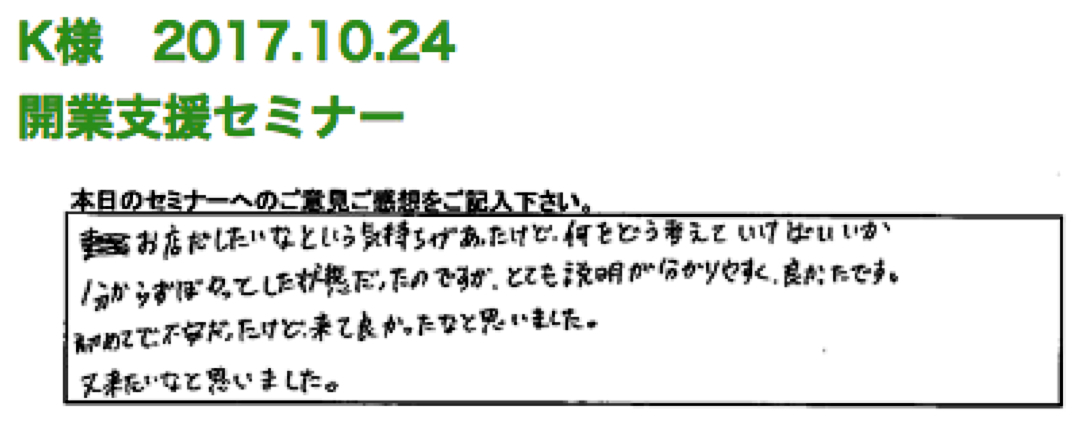 エステサロン開業セミナー参加者アンケート4