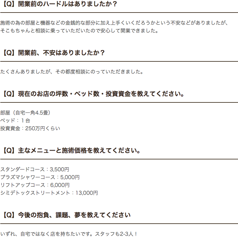 フェイシャルエステサロンLALU様　開業アンケート2