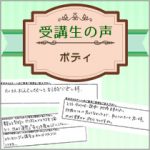 【受講生の口コミ】ボディ基礎コース