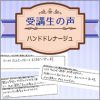 受講生の声【ハンドドレナージュ】