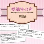 【受講生の口コミ】茶話会