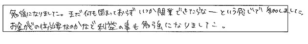 開業支援セミナー受講者の声
