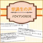 【受講生の口コミ】ハワイアンロミロミ講習