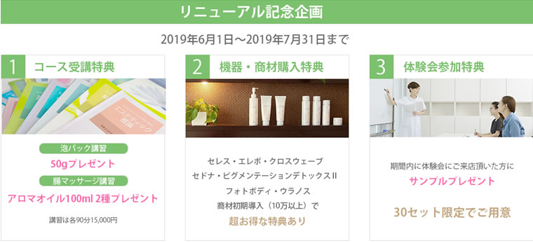 フォレストエステティックスクール東京秋葉原　リニューアル記念企画