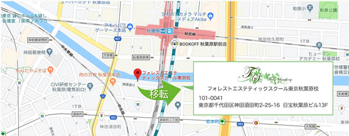 フォレストエステティックスクール東京秋葉原校