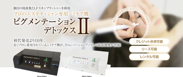 プロのエステティシャン専用シミケア機　ピグメンテーションデトックスⅡ