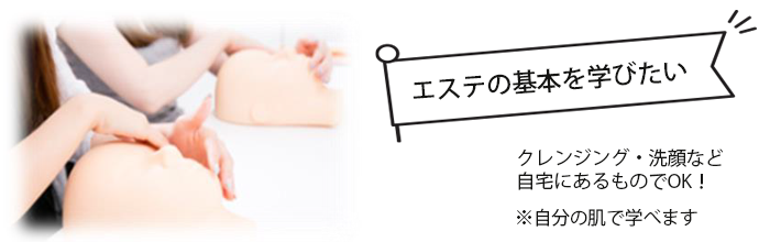 エステの基本を学びたい ※自分の肌で学べます　※クレンジング・洗顔など自宅にあるものでOK！