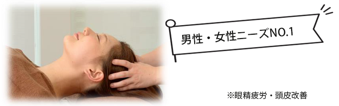 ※眼精疲労・頭皮改善