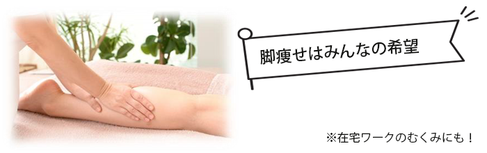 ※在宅ワークのむくみにも！