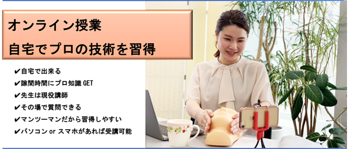 エステマッサージをオンラインで学びませんか　4つのコースをご用意いたしました