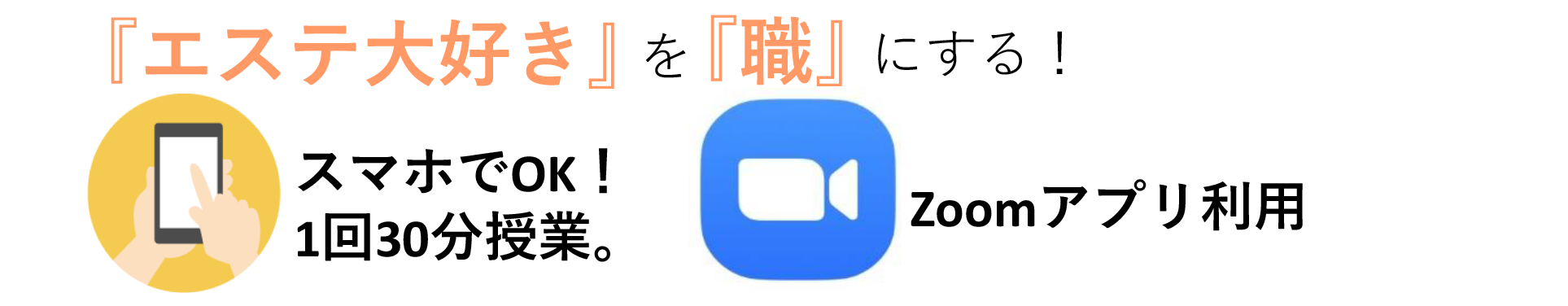zoom授業　エステ