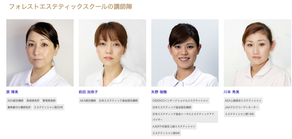 フォレストエステティックスクール講師