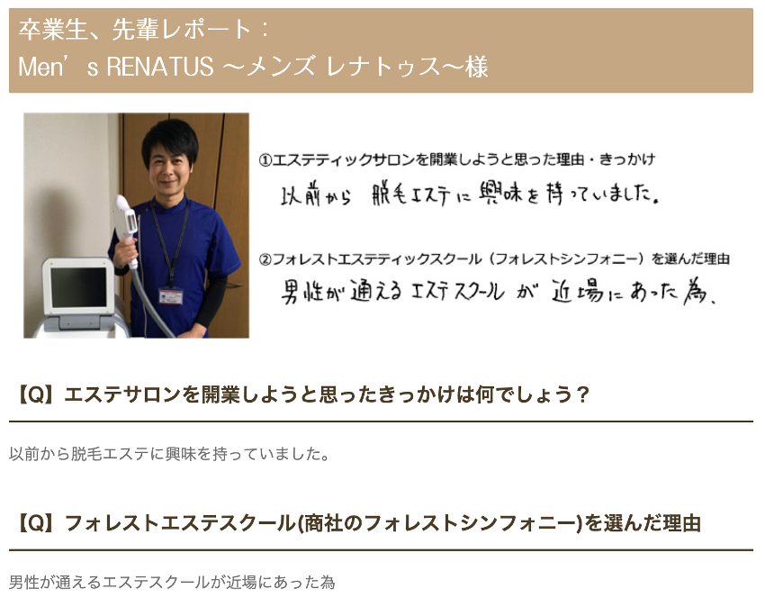 Men's RENATUS（メンズレナトゥス）様　卒業レポート