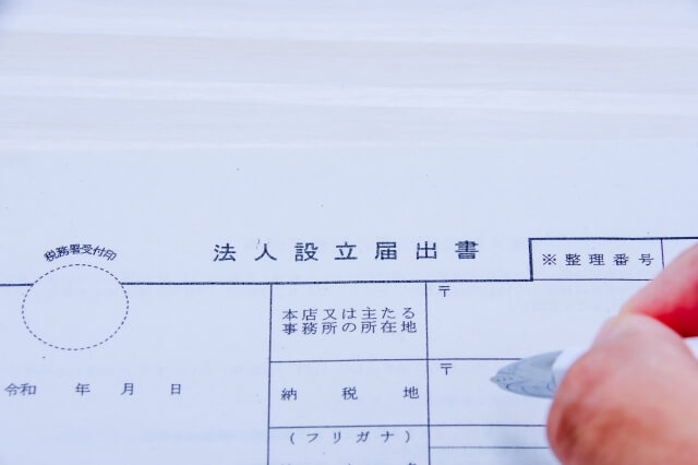 法人設立届出書